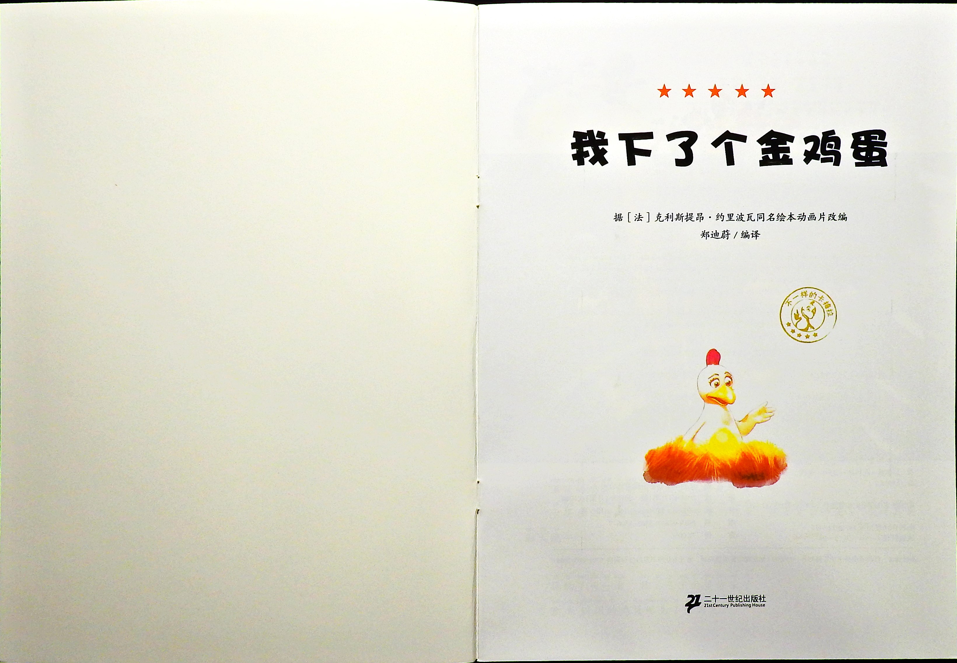我下了个金鸡蛋 (02),绘本,绘本故事,绘本阅读,故事书,童书,图画书,课外阅读